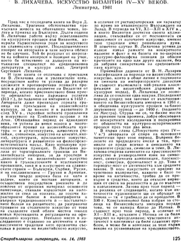 В. Лихачева. Искусство Византии І.-ХV веков. Ленинград, 1981