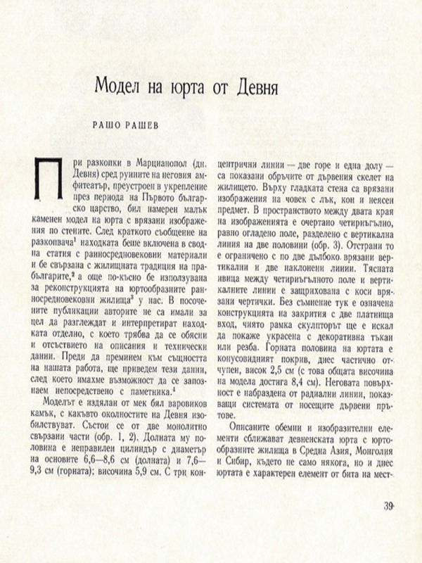 Модел на юрта от Девня