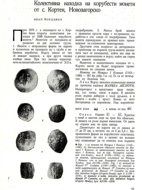 Колективна находка на корубести монети от с. Кортен, Новозагорско