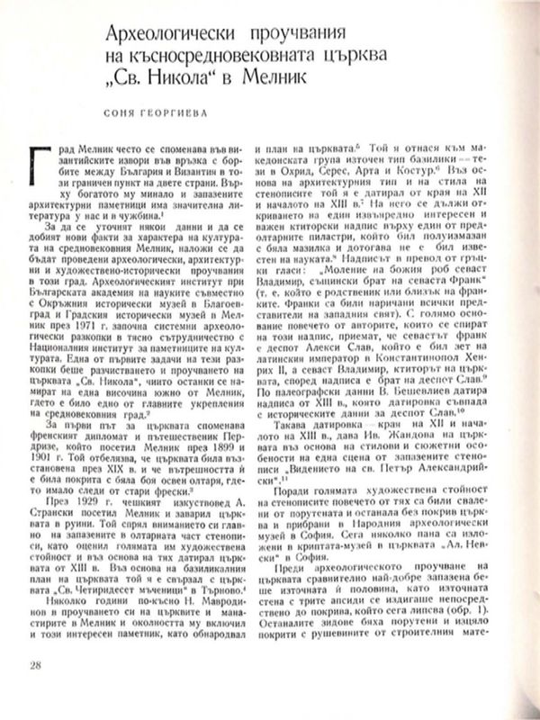 Археологически проучвания на късносредновековната църква "Св. Никола" в Мелник