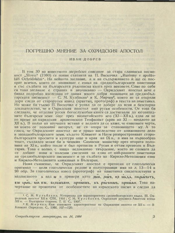 Погрешно мнение за Охридския апостол