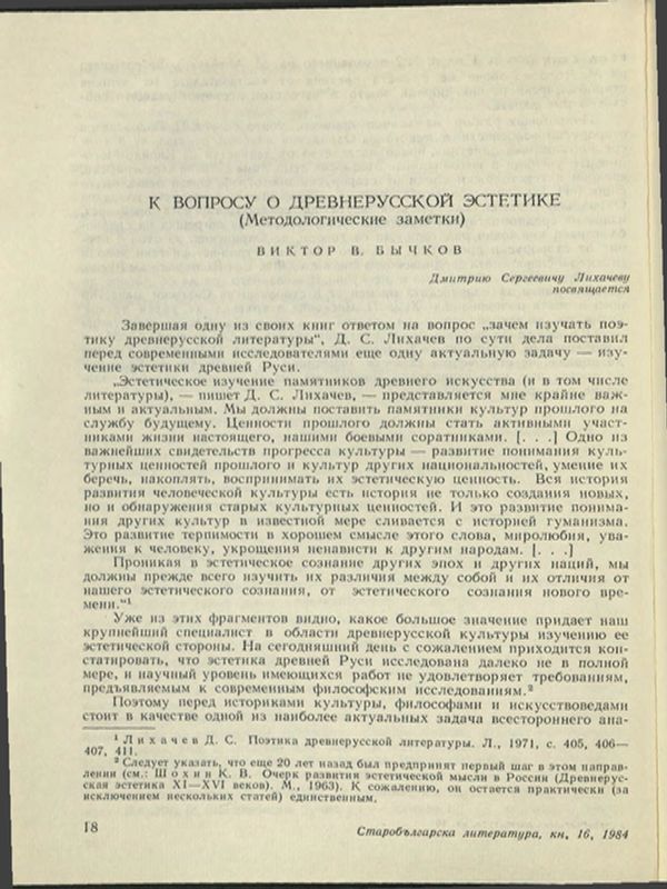 К вопросу о древнерусской эстетике (Методологические заметки)