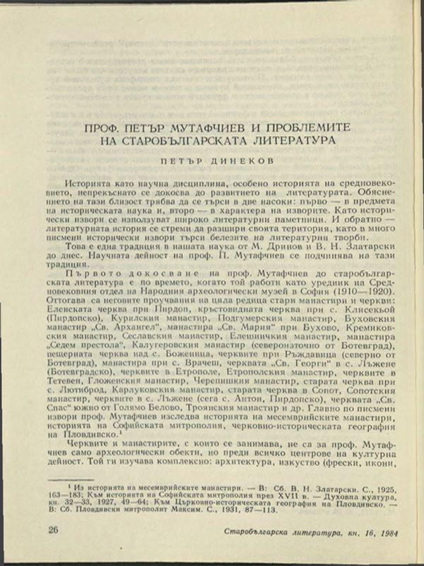 Проф. Петър Мутафчиев и проблемите на старобългарската литература