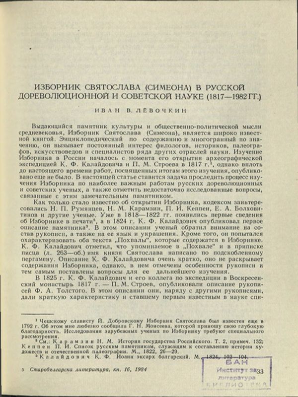 Изборник Святослава (Симеона) и русской дореволюционной и советской науке (1817-1982 г.)