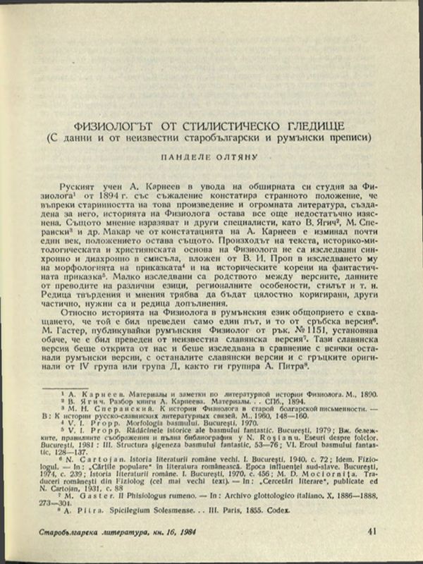 Физиологът от стилистическо гледище (С данни и от неизвестни среднобългарски и румънски преписи)