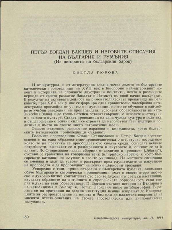 Петър Богдан Бакшев и неговите описания на България и Румъния (Из историята на българския барок)