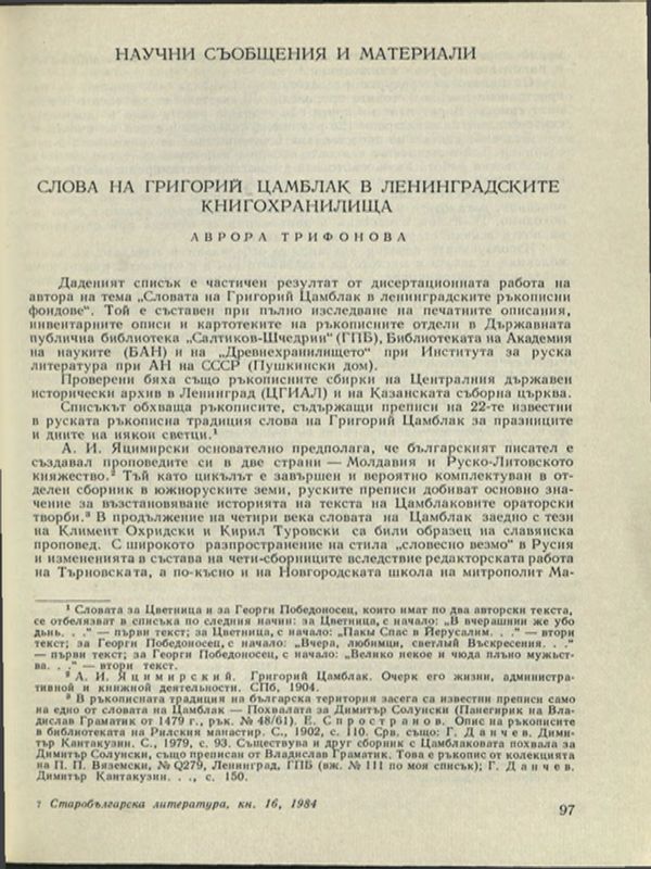 Слова на Григорий Цамблак в ленинградските книгохранилища