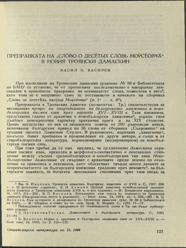 Преправката на Слово о десятых словь Моисеовях в Новия Троянски дамаскин