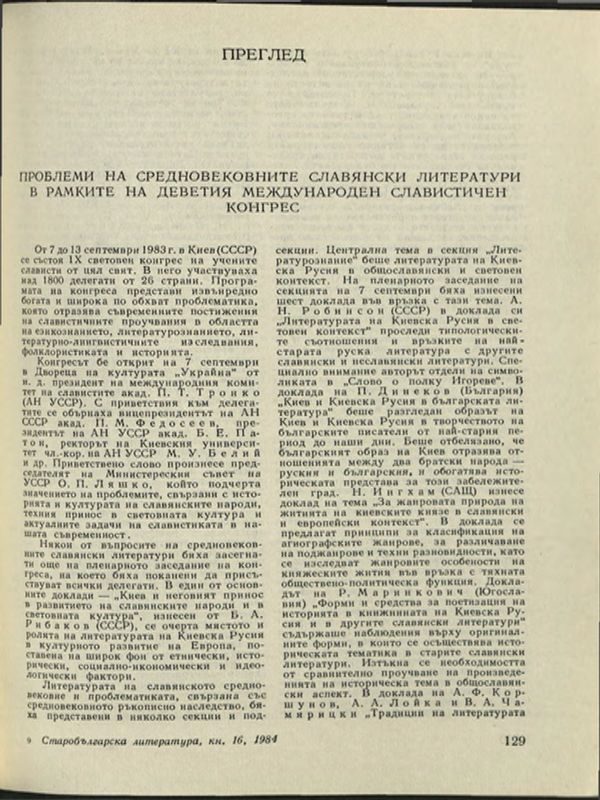 Проблеми на средновековните славянски литератури в рамките на Деветия международен славистичен конгрес