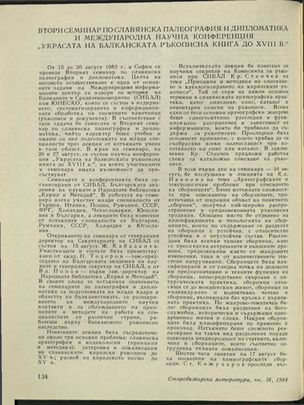 Втори семинар по славянска палеография и дипломатика и Международна научна конфепенция "Украсата на балканската ръкописна книга до ХVІІІ в."