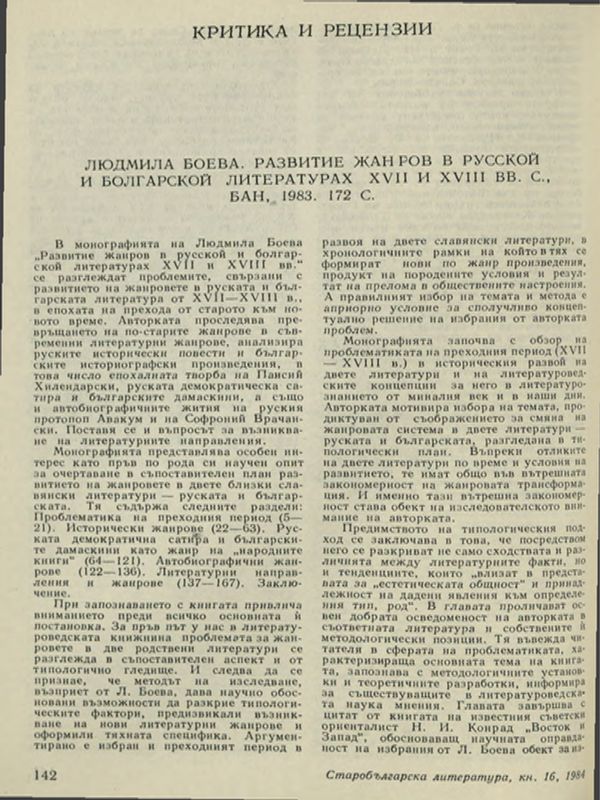 Людмила Боева. Развите жанров в русской и болгарской литературах ХVІІ и ХVІІІ в. С., БАН, 1983, 172 с.