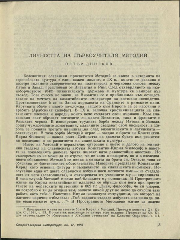 Личността на първоучителя Методий