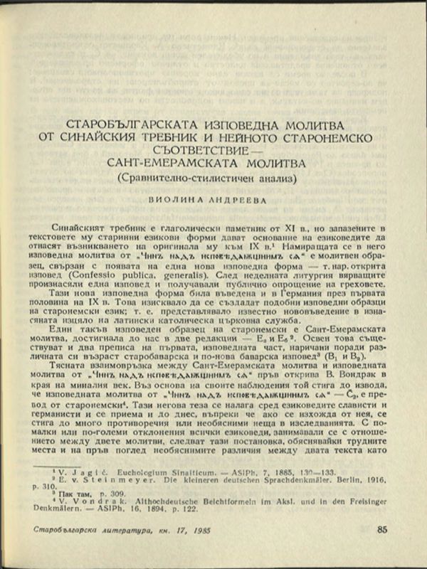 Старобългарската изповедна молитва от Синайския требник и нейното старонемско съответствие - Сант-Емерамската молитва (Сравнително-стилистичен анализ)