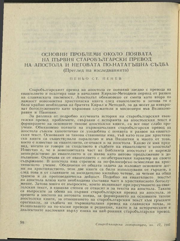 Основни проблеми около появата на първия старобългарски превод на апостола и неговата по-нататъшна съдба (Преглед на изследванията)