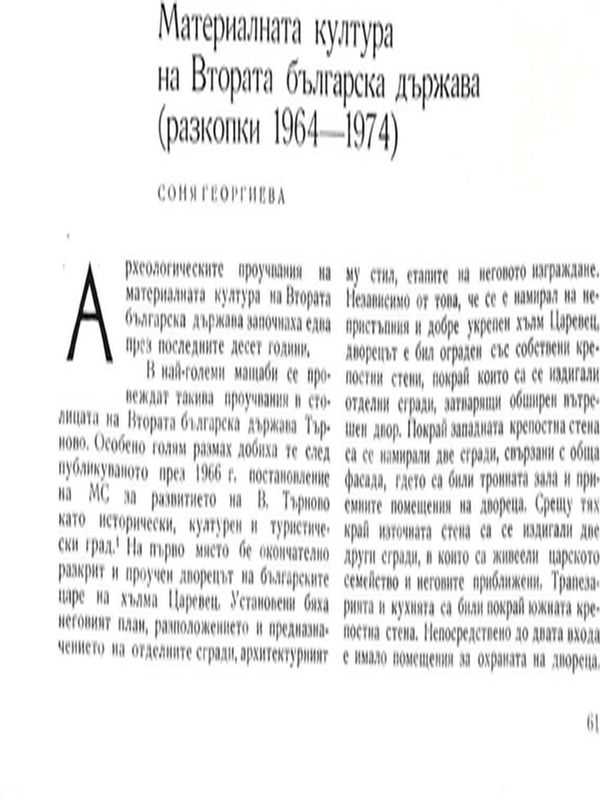 Материалната култура на Втората българска държава