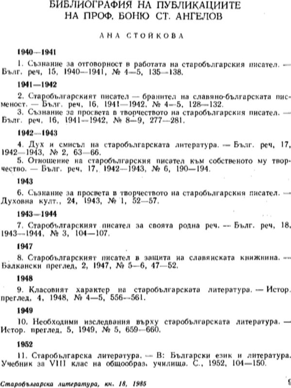 Библиография на публикациите на проф. Боню Ст. Ангелов
