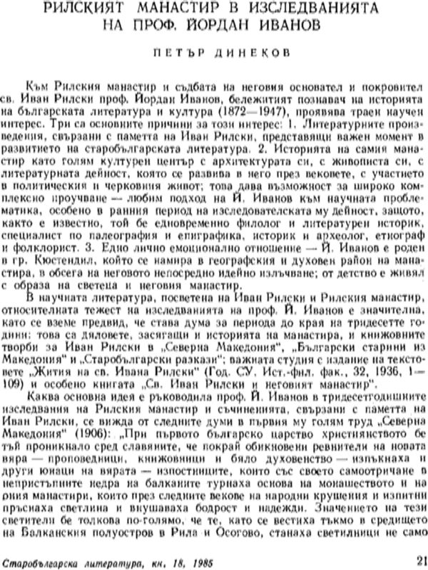 Рилският манастир в изследванията на проф. Йордан Иванов