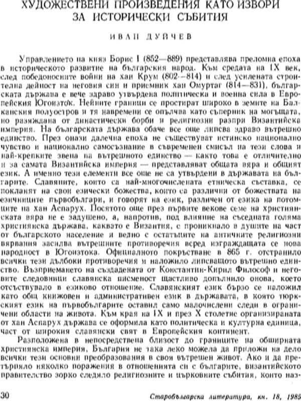 Художествени произведения като извори за исторически събития