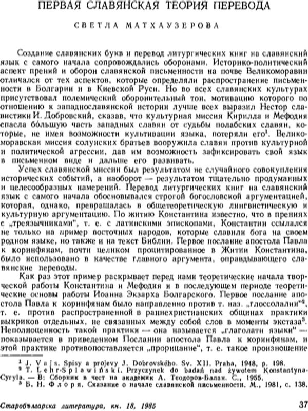 Первая славянская теория перевода
