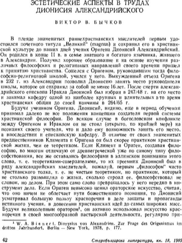 Эстетические аспекты в трудах Дионисия Александрийского
