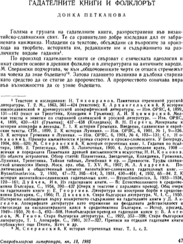 Гадателните книги и фолклорът