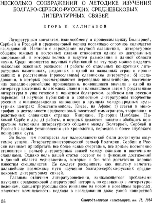 Несколько соображений о методике изучения болгаро-сербско-русских средневековых литературных связей