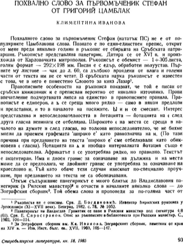 Похвално слово за първомъченик Стефан от Григорий Цамблак