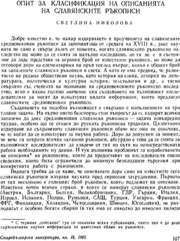 Опит за класификация на описанията на славянските ръкописи