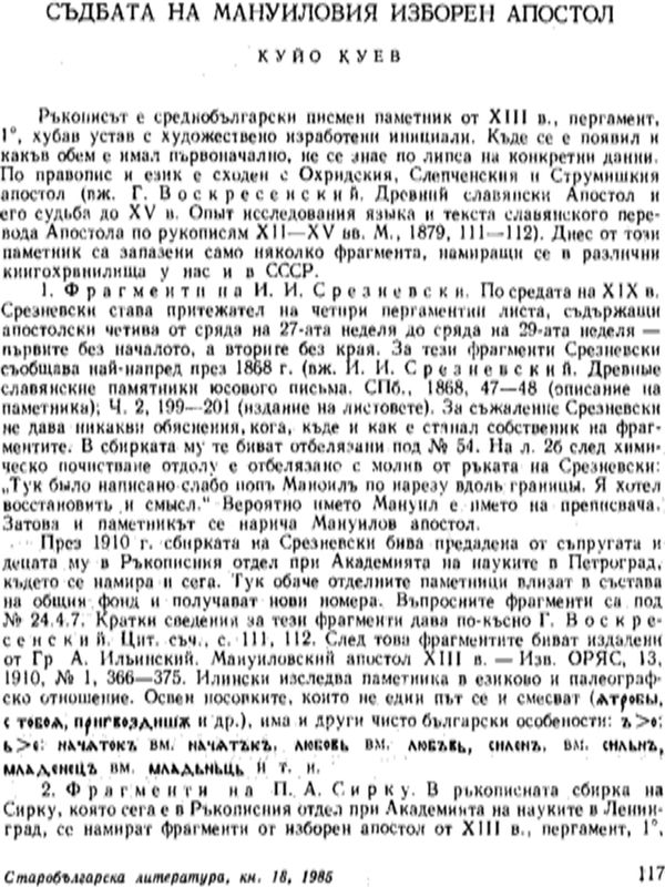 Съдбата на Мануиловия изборен апостол