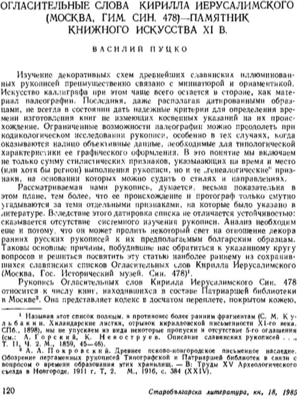 Огласительные слова Кирилла Иерусалимского (Москва, ГИМ, Син. 478) - памятник книжного искусства ХІ в.