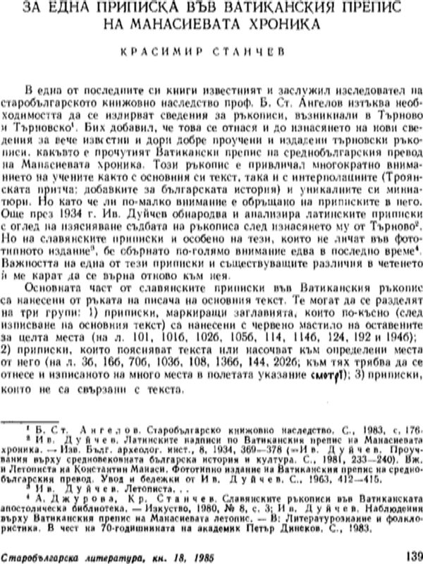 За една приписка във Ватиканския препис на Манасиевата хроника
