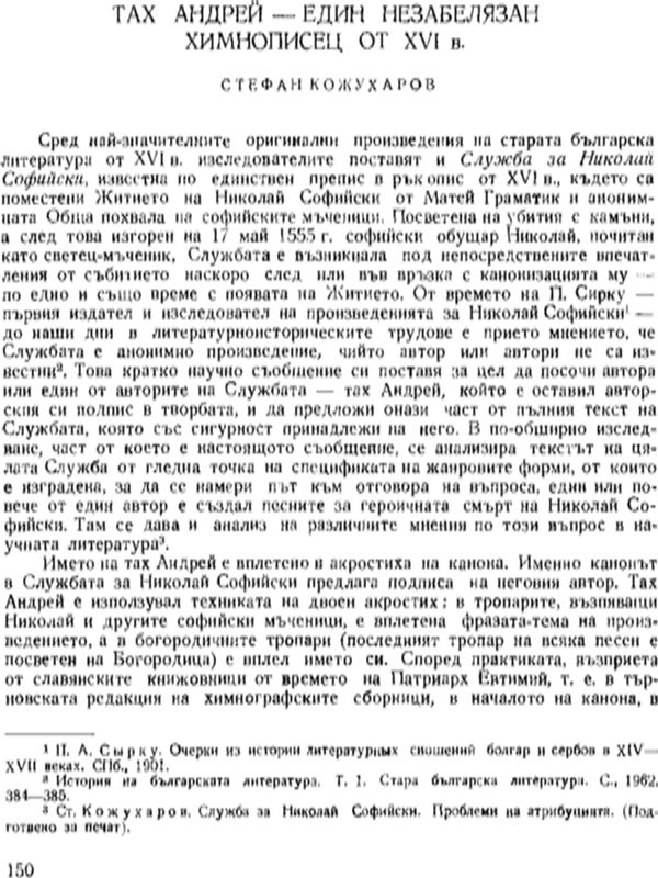 Тах Андрей - един незабелязан химнописец от ХVІ в.