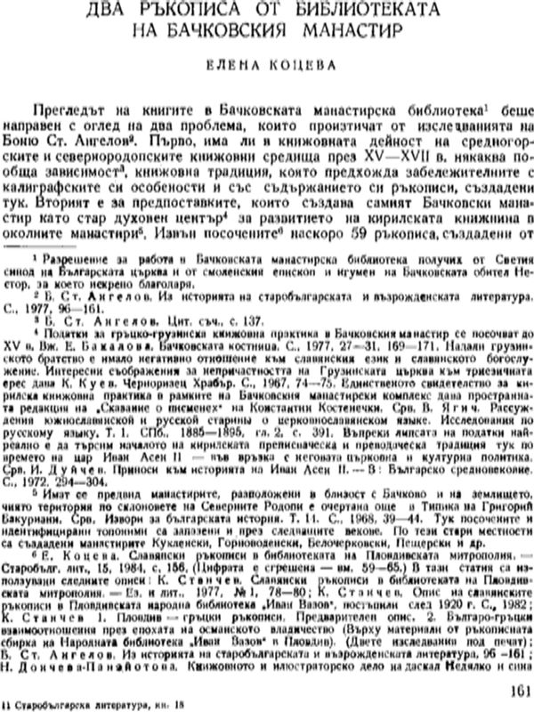 Два ръкописа от библиотеката на Бачковския манастир