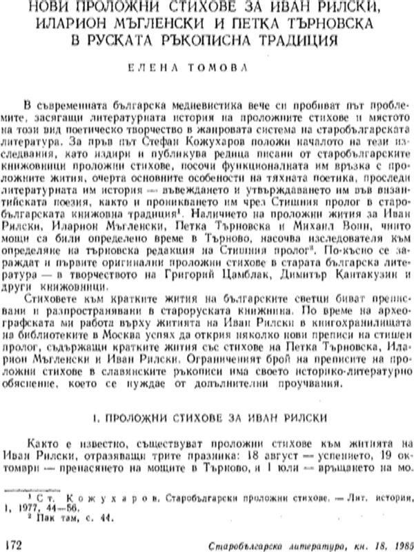 Нови проложни стихове за Иван Рилски, Иларион Мъгленски и Петка Търновска в руската ръкописна традиция
