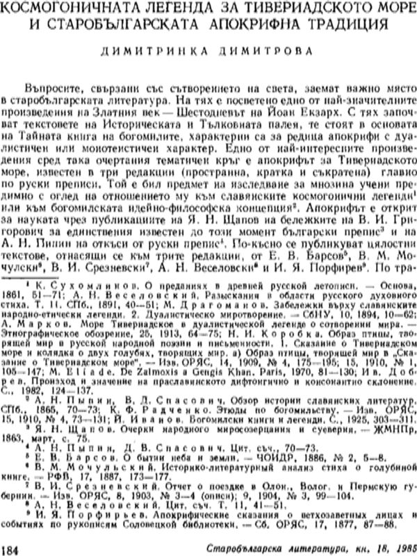 Космогоничната легенда за Тивериадското море и старобългарската апокрифна традиция