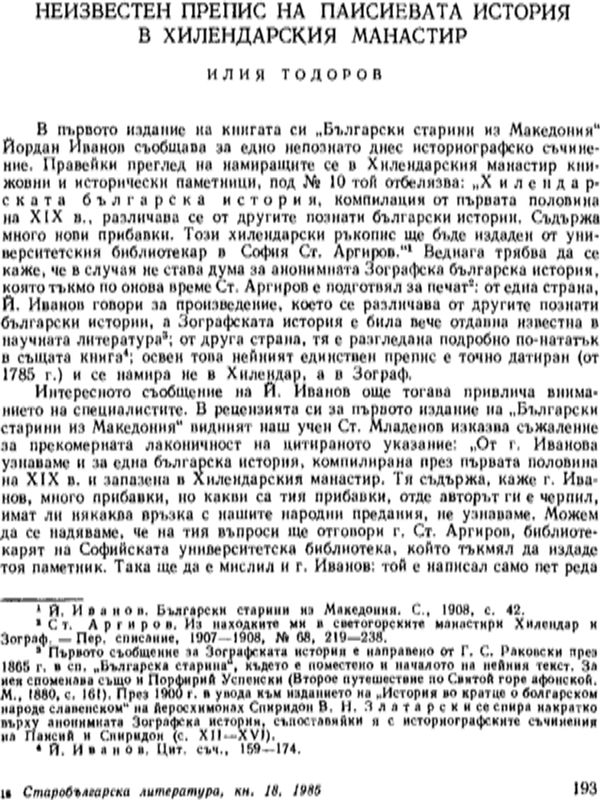Неизвестен препис на Паисиевата история в Хилендарския манастир