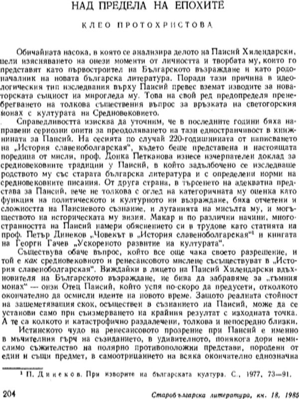 Над предела на епохите