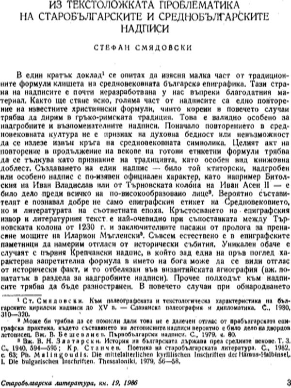 Из текстоложката проблематика на старобългарските и среднобългарските надписи