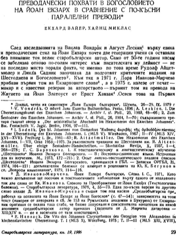 Преводачески похвати в Богословието на Йоан Екзарх в сравнение с по-късни паралелни преводи