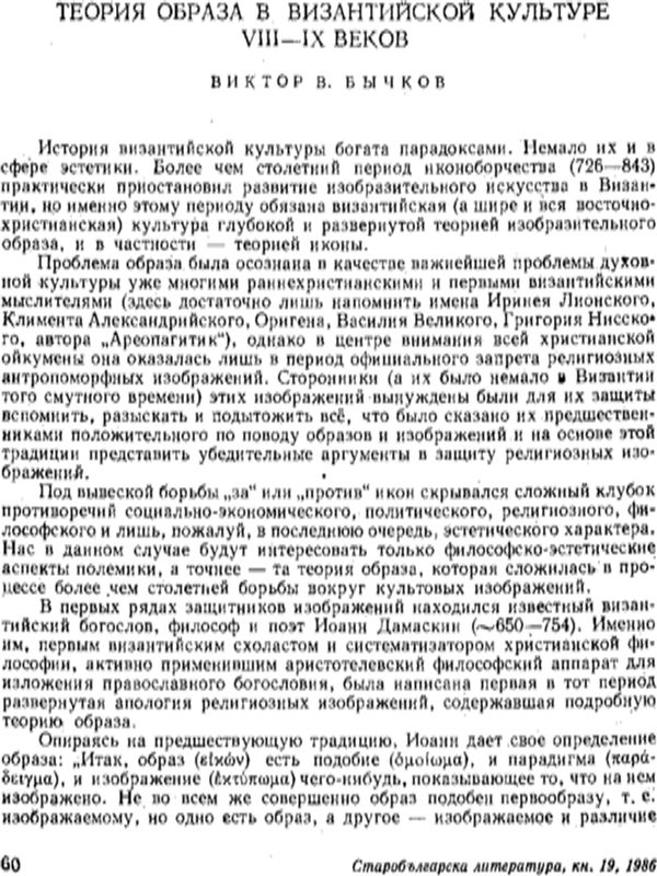Теория образа в византийской культуре VІІІ-ІХ веков