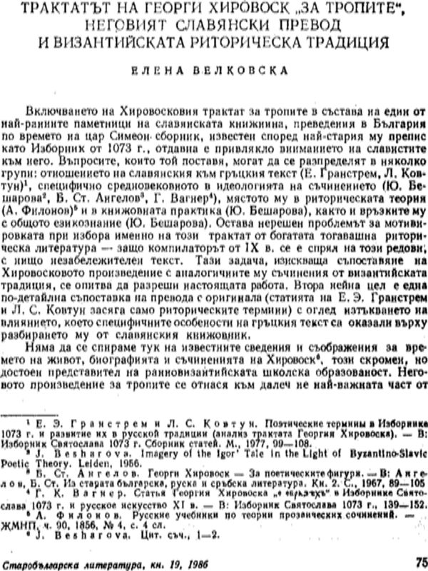 Трактатът на Георги Хировоск "За тропите", неговият славянски превод и византийската риторическа традиция