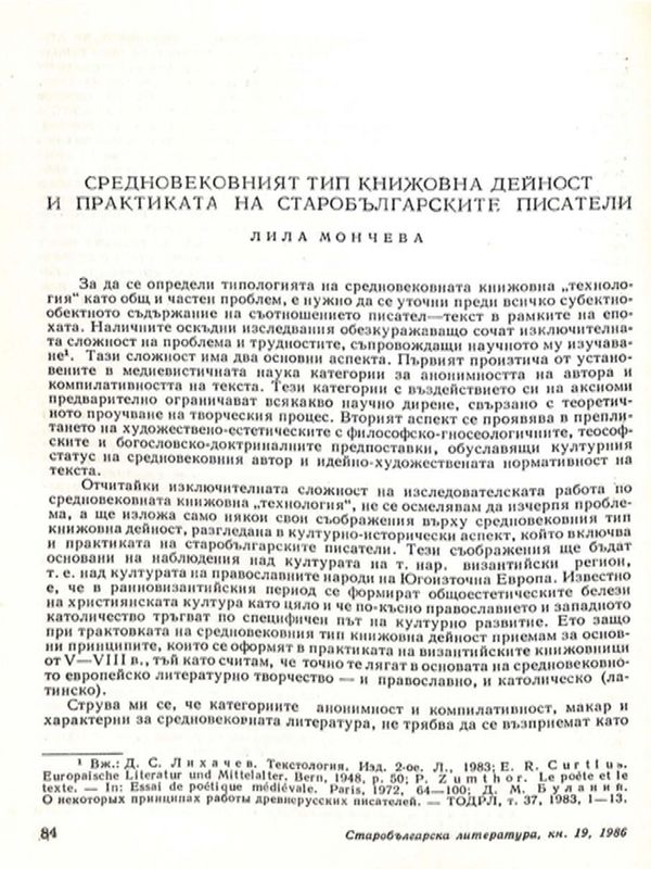 Средновековният тип книжовна дейност и практиката на старобългарските писатели
