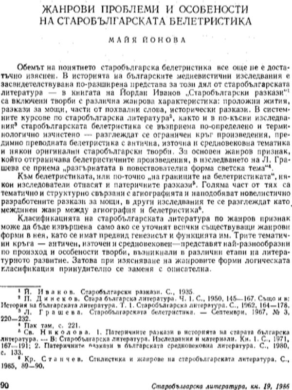 Жанрови проблеми и особености на старобългарската белетристика