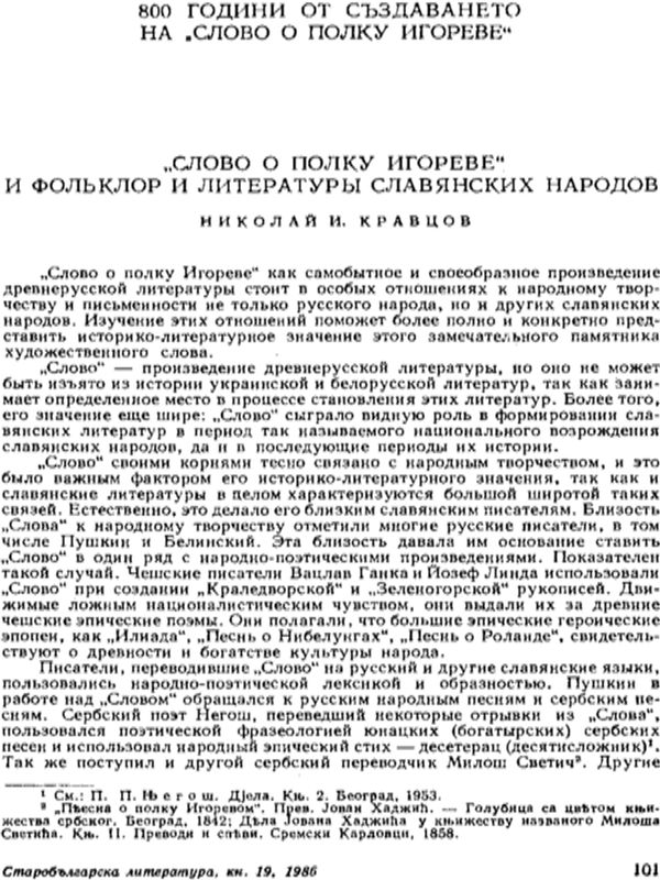 "Слово о полку Игореве" и фольклор и литература славянских народов