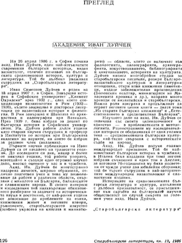 Академик Иван Дуйчев