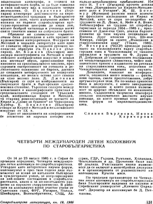 Четвърти международен летен колоквиум по старобългаристика