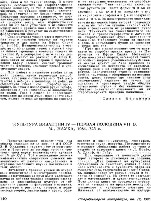 Культура Византии І. - первая половина VІІ в. М., Наука, 1984, 725 с.