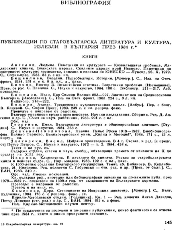 Публикации по старобългарска литература и култура, излезли в България през 1984 г.
