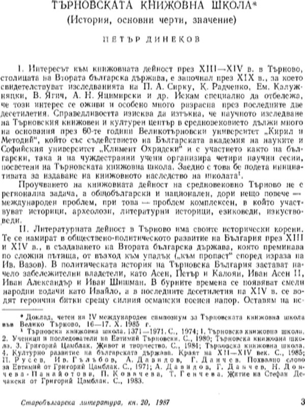 Търновската книжовна школа (История, основни черти, значение)