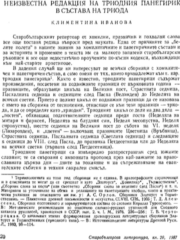 Неизвестна редакция на триодния панегерик в състава на триода
